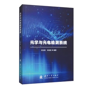 工业技术机械 何玉青 光学与光电检测系统 仪表工业 检测原理与技术典型应用 许廷发编著 构成及检测方法