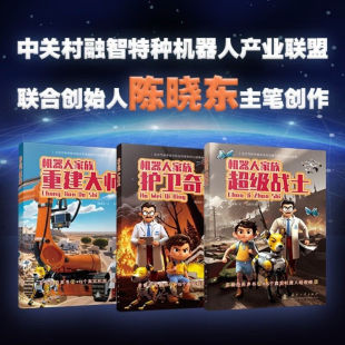机器人 巧妙融入智能控制等科普知识 智能设备 科学魅力 机器人科学知识类百科全书 机器人家族 真实机器人科普知识 器人冒险故事