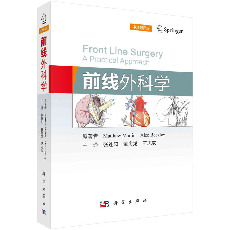前线外科学 中文翻译版 现代战争中各类严重战伤救治要点书籍 战场检伤分类初次评估影像学评估紧急救治策略等介绍书9787030665225