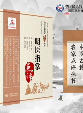 中医古籍名家点评丛书