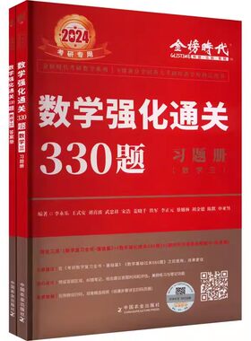 数学强化通关330题数学三