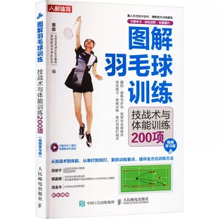 单打双打常用制胜策略 图解羽毛球训练 羽毛球技术训练方法 视频学习版 握拍姿势步法发球与击球技术等基础 技战术与体能训练200项
