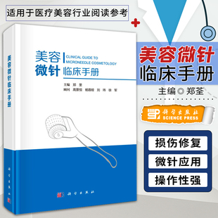 皮肤检测皮肤损伤修复滚轮水光射频线性微针医学护肤品书 医美微针美容书 美容皮肤科基础 微整形注射疗法 美容微针临床手册 郑荃