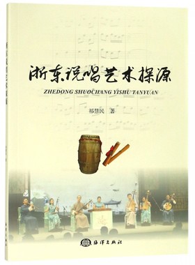 浙东说唱艺术探源 祁慧民 通俗说唱艺术 典雅说唱艺术 浙东人不懈追求美好生活愿望的求实精神 浙东人敢为人先拼搏创新的奋斗精神