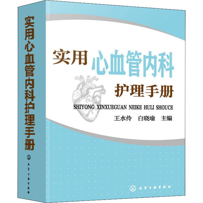 正版 实用心血管内科护理手册 本书内容丰富 理论与实践相结合 注重临床实用性和可操作性 医生临床诊断书籍 常见疾病症状护理书籍