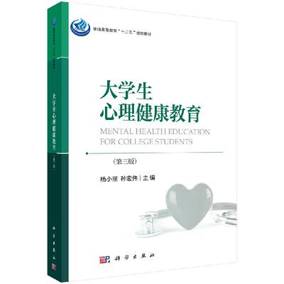 大学生心理健康教育 第三版 大学生心理健康与自我发展 健康与心理健康 大学生的心理特点 提高心理素质 培养健康人格与其自我意识