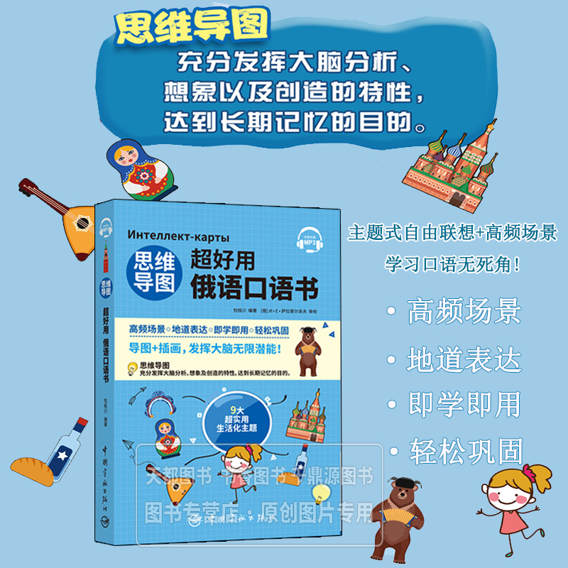 思维导图超好用俄语口语书