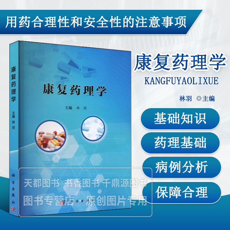 康复药理学 康复药理学的基本概念 药效学 药动学的基本原理 病理生理学知识 药动学 作用机制 康复治疗方案调整和实施路径与方法