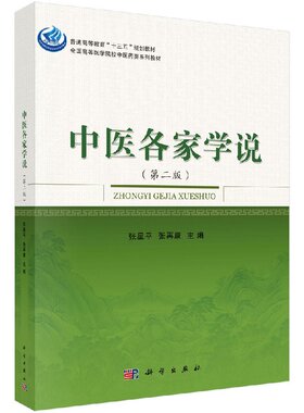 中医各家学说(第二版)张星平 张再康