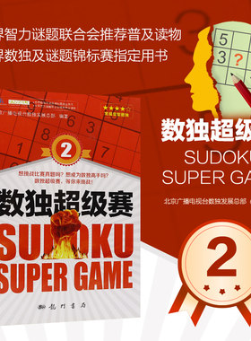 数独超级赛2 数独赛事简介 数独比赛真题集锦 标准数独题 变型数独题 中国数独段位考试 中国数独锦标赛 世界数独锦标赛的相关赛题