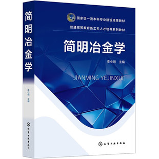 简明冶金学 李小明 冶金方法 冶金的基础理论 矿物来源 冶炼原理 冶炼工艺及设备 现代电弧炉炼钢技术 冶炼生产工艺流程参考书籍