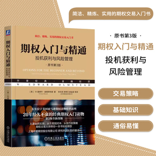 等 郭金诺 投机获利与风险管理 交易技巧 长期普通股预期证券 风险示意图 周度期权 期权入门与精通 履约焦虑 策略 原书第3版 译