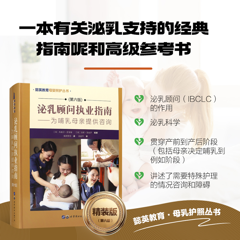 泌乳顾问执业指南 为哺乳母亲提供咨询 第六版 婴儿喂养行为的历史 哺乳期女性的营养 乳汁分泌和移出的相关问题 母乳哺育技巧设备