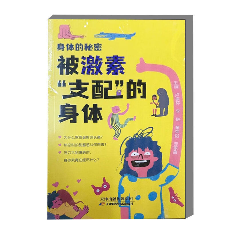 身体的秘密 被激素支配的身体 儿童科普书 科普百科全书小学生早教书 儿童科学启蒙书 身体科普绘本 了解青春期预备知识参考读物
