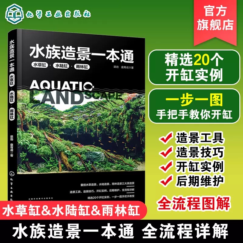 水族造景一本通 水草缸水陆缸雨林缸 水草缸造景流程造景技巧鱼缸后期维护 水族造景零基础自学书 鱼缸骨架造景工具推荐思路参考书