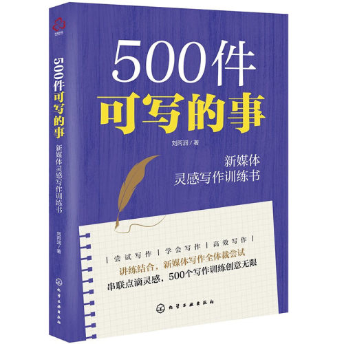 500件可写的事 新媒体灵感写作训练书 创意无限的主题灵感写作训练 各种体裁写作的具体方法与技巧讲解 快速提高写作技能指南
