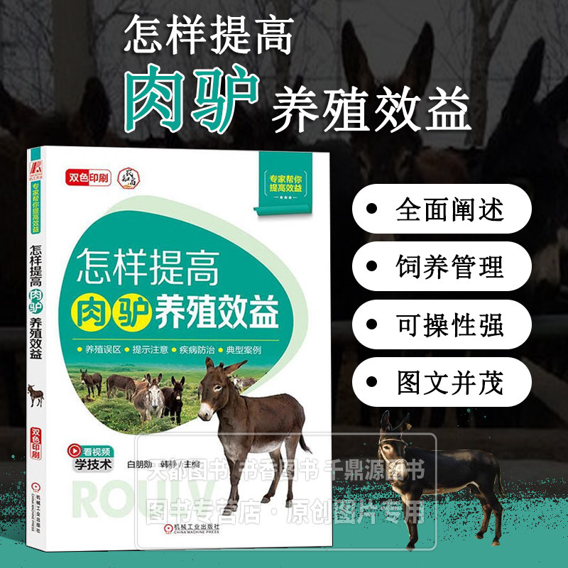 怎样提高肉驴养殖效益 了解肉驴养殖项目优势 向品效益 了解肉驴养殖现状及前景 掌握驴生物学特性 品种分类 提高饲料使用率参考书