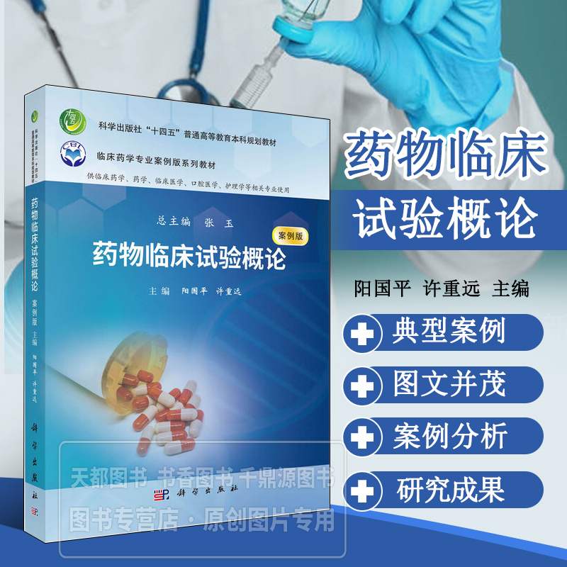 药物临床试验概论 案例版 药物临床试验全流程核心要点 试验设计 实施管理规范 样本量计算 随机化方法 伦理审查要点 不良事件处理