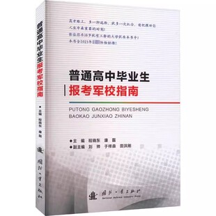 普通高中毕业生报考军校指南 工业技术书籍 院校介绍27所军队院校基本情况各军校概况招生条件政策问答招生范围招生专业等重要信息