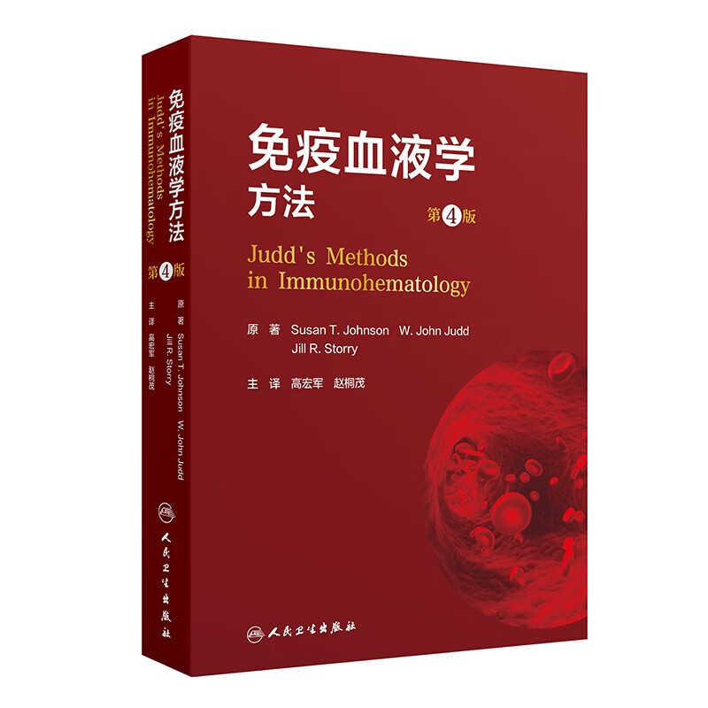 免疫血液学方法 第4版 翻译版 细胞分离技术和ABO疑难血型鉴定等技术 操作程序 结果判断 试剂配制 免疫血液学方法 注意事项参考书