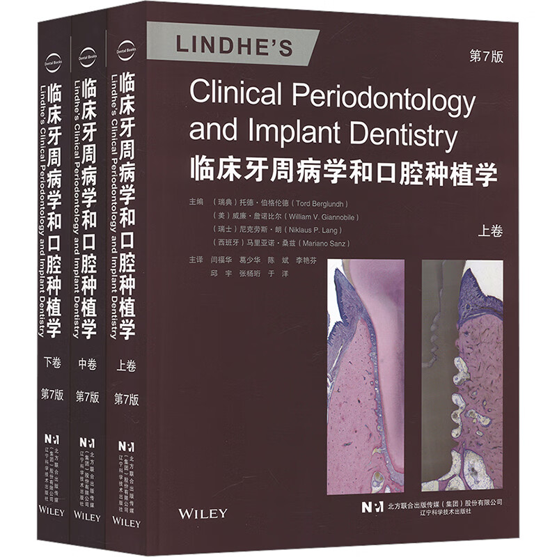 临床牙周病学和口腔种植学 第7版 牙周病学的基础研究与临床实践 涵盖牙周 解剖 微生物学 咬合创伤 牙周组织病理 牙周组织再生