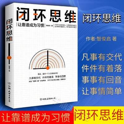 闭环思维（凡事有交闭环思维