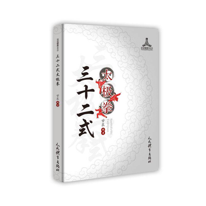三十二式太极拳 甘泉 32式太极拳书籍 太极推手书籍正宗陈氏太极拳