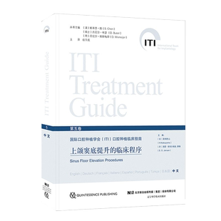 正版上颌窦底提升的临床程序第5五卷国际口腔种植学会（ITI）口腔种植临床指南美学区域的种植修复种植牙齿口腔种植学实用技术精要