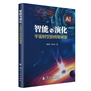 智能系统运行 具体原理 时间流逝与时空对称化 宇宙时空 电磁作用 相对论与时间膨胀公式 终极秘密 现状 智能与演化 人工智能