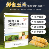 鲜食玉米 营养价值和功能特性 主栽品种与特性 加工技术 生长发育过程指南 育种和栽培技术 鲜食玉米优质栽培与加工