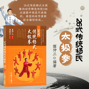 传统杨式 太极拳 太极拳动作套路强身健体崔仲三 书籍 著崔毅士太极书籍 体育运动健身武术类26式 26式 太极流传 正版 杨式