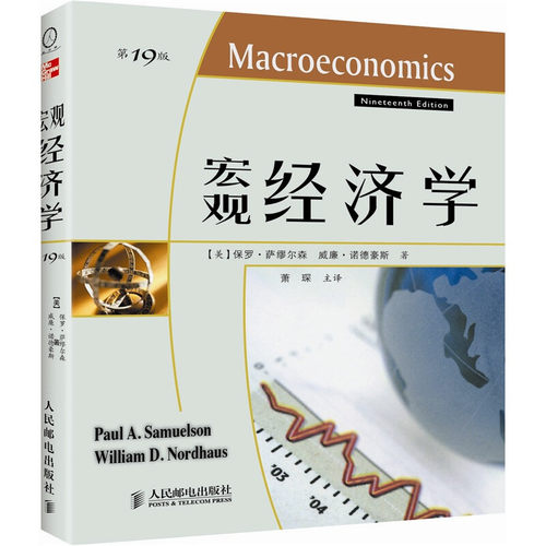 宏观经济学 第19版 保罗萨缪尔森 主要的宏观经济学思想 经济学教科书 大学教材 人民邮电出版社 高等院校经济学专业财经类专业书