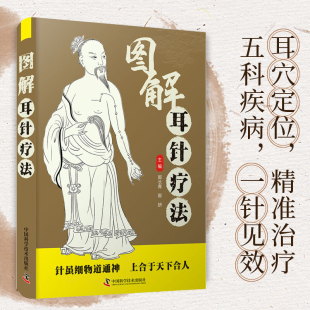 操作方法 耳针治疗方法 适应与禁忌耳穴定位与主治 耳穴 诊断方法 穴位 解剖 耳部 常见疾病 图解耳针疗法 耳穴治疗 耳廓
