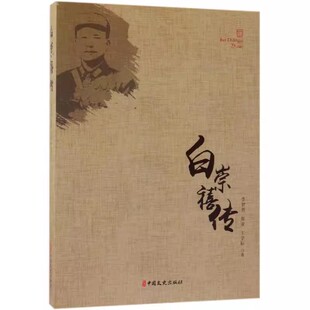 近代历史军事战争战役纪实 白崇禧生平纪实传记 正面战场 李智勇 王学标著 白崇禧传 张亚 民国将领历史军事人物传记
