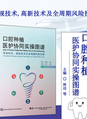 口腔种植医护协同实操图谱 种植体植入 引导骨再生 CGF联合钛网骨扩增 上颌窦底提升术 骨劈开 骨挤压 ONLAY植骨 种植二期手术等