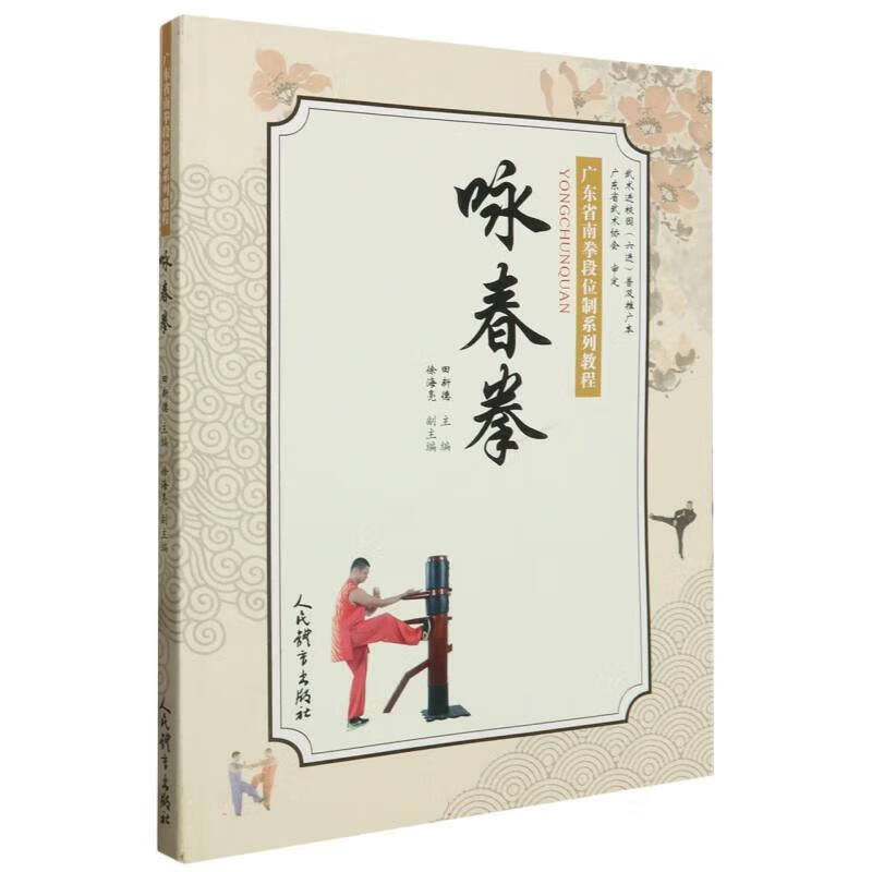 咏春拳 广东省南拳段位制系列教材 咏春武术段位培训考评武术运动普及推广参考书籍 木人桩打空桩实桩单练对练 技术动作图解学练