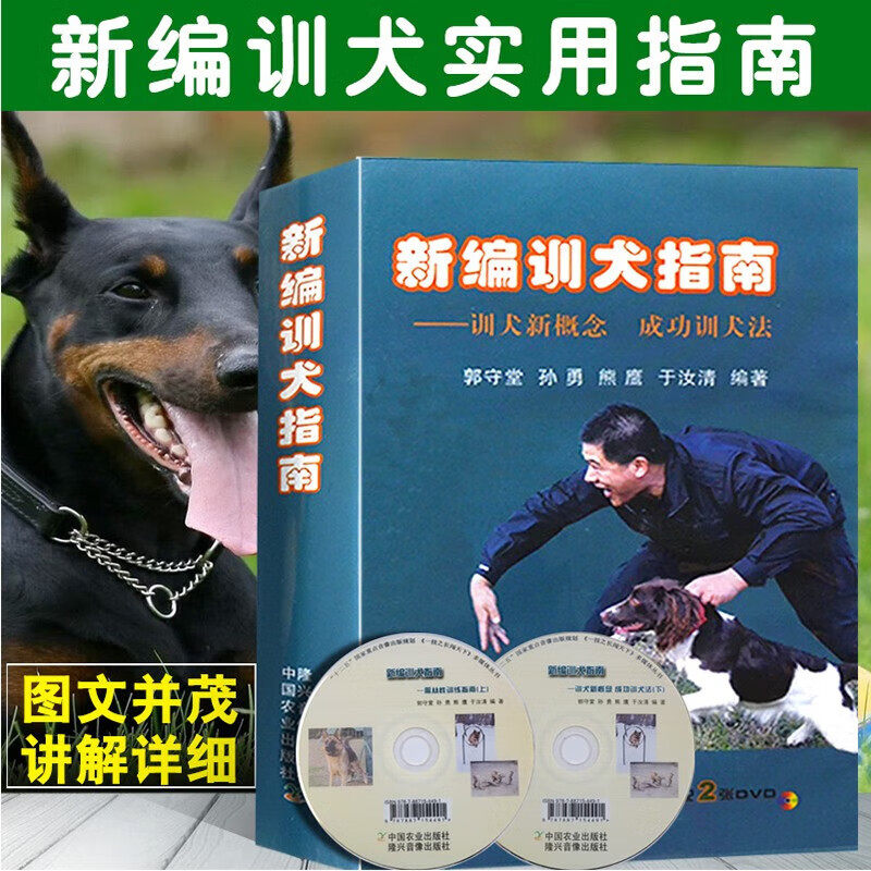 新编训犬指南:训犬新概念成功训犬法 郭守堂 狗狗饲养训犬教程训练狗狗的教程书养犬食谱训犬书训狗秘籍教程大全 养狗手册书籍