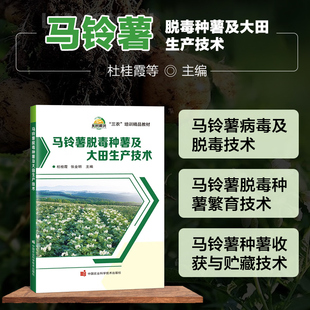 马铃薯脱毒种薯及大田生产技术 马铃薯的植物学分类 种植历史 食用价值 生产的意义 生物学特性 生长环境条件 病毒病的危害及传播