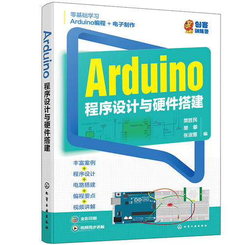 Arduino程序设计与硬件搭建樊胜民 arduino书籍教程编程入门零基础自学书Arduino硬件介绍49个编程硬件实现项目电子制作爱好者参考
