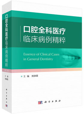 正版书籍 口腔全科临床病例精粹 刘洪臣 牙周病综合治疗阻生牙多学科联合拔除牙外伤综合修复治疗前牙美学修复 口腔全科综合治疗书