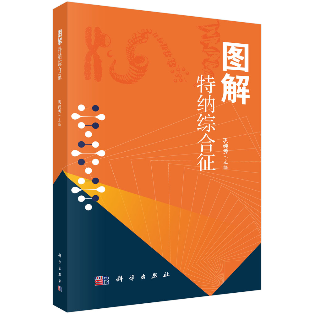 图解特纳综合征/巩纯秀