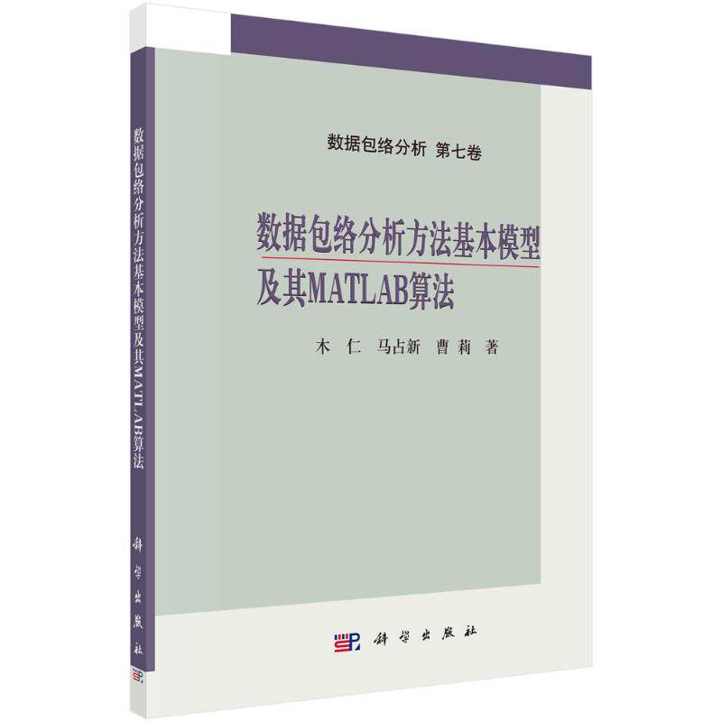 正版书籍 数据包络分析方法基本模型及其MATLAB算法 曹莉等著 数据的搜集与标准化处理数据包络分析方法中的CCR模型及其MATLAB算法