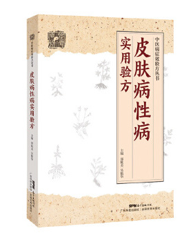 正版皮肤病性病实用验方常见性病化脓感染毛囊炎痱子丹毒皮肤溃疡等336道实用验方精选中医验方大全中医病症效验方丛书