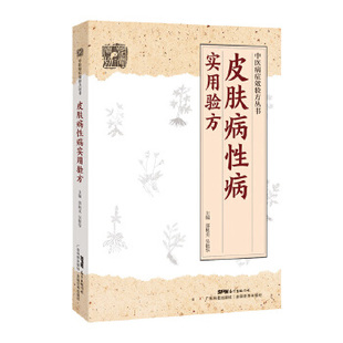正版皮肤病性病实用验方常见性病化脓感染毛囊炎痱子丹毒皮肤溃疡等336道实用验方精选中医验方大全中医病症效验方丛书