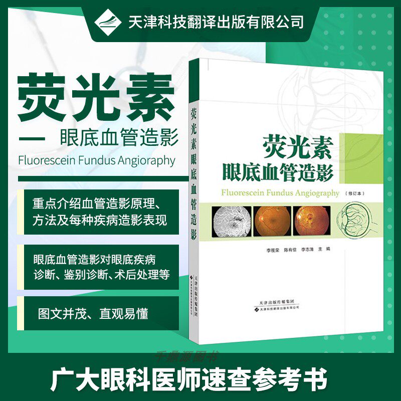 正版书籍 荧光素眼底血管造影 荧光造影 虹膜血管造影 血管造影对眼底病的诊断 视网膜血管性疾病 视神经疾病 葡萄膜炎眼内肿瘤