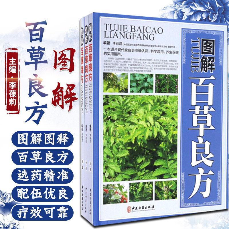 图解百草良方彩图版全3册精装 正版中草药中药材彩色图谱大全附名方验方剂 中药材药方养生中医养生保健书籍 本草纲目中医学书籍