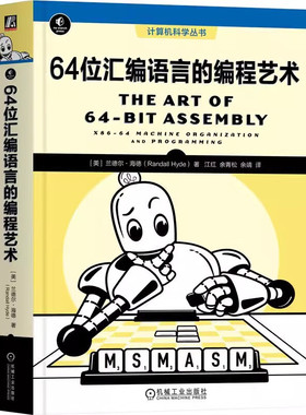 64位汇编语言的编程艺术 计算机科学丛书 基于MASM讲解x86-64CPU上64位汇编语言编程原理方法技巧 x87浮点单元SIMD指令MASM宏工具