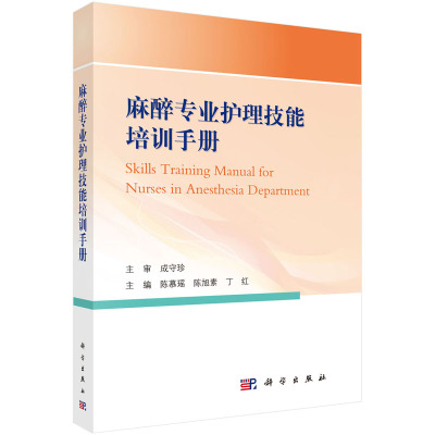 正版书籍 麻醉专业护理技能培训手册 陈慕瑶 临床医学 科学出版社护士分级管理知识理论教材麻醉科教学书籍检验护士理论知识培训书