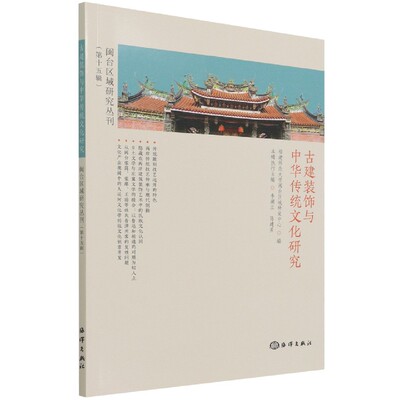 正版书籍 古建筑装饰与中华传统文化研究 闽台区域研究丛刊 第十五辑 传统雕刻技艺运用的特色 两岸传统技艺传承与现代创新