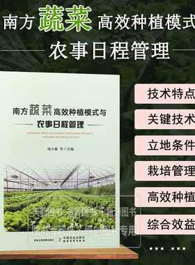 南方蔬菜高效种植模式与农事日程管理 蔬菜高效种植模式 蔬菜高效种植模式突出立地条件 茬口安排 技术特点 关键技术 品种选择